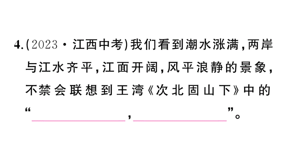 初中语文新人教部编版七年级上册期末专题复习七《 诗文默写》作业课件（2024秋）_第4页