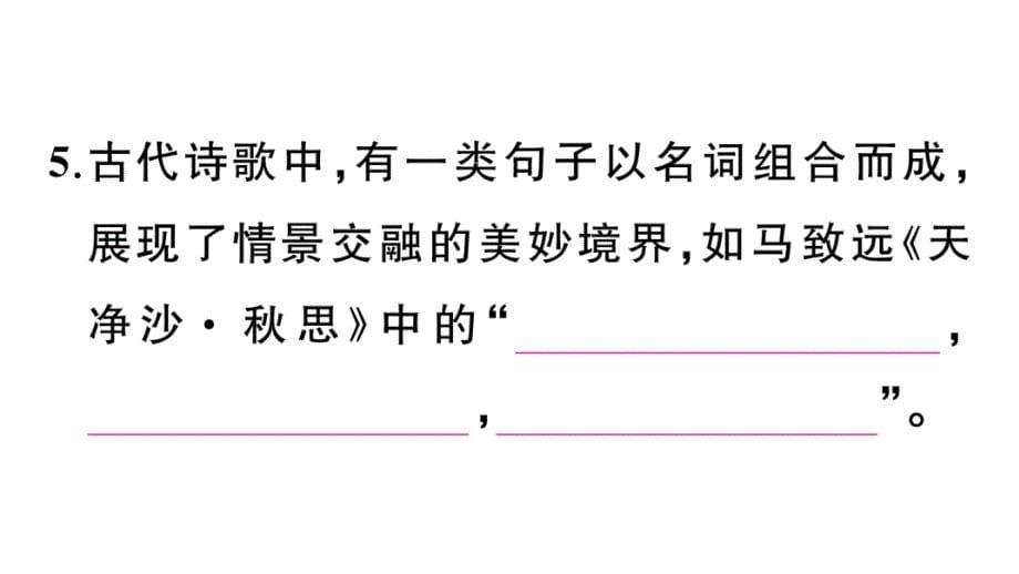 初中语文新人教部编版七年级上册期末专题复习七《 诗文默写》作业课件（2024秋）_第5页