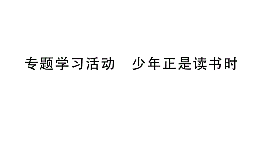 初中语文新人教部编版七年级上册第四单元《专题学习活动 少年正是读书时》作业课件（2024秋）_第1页