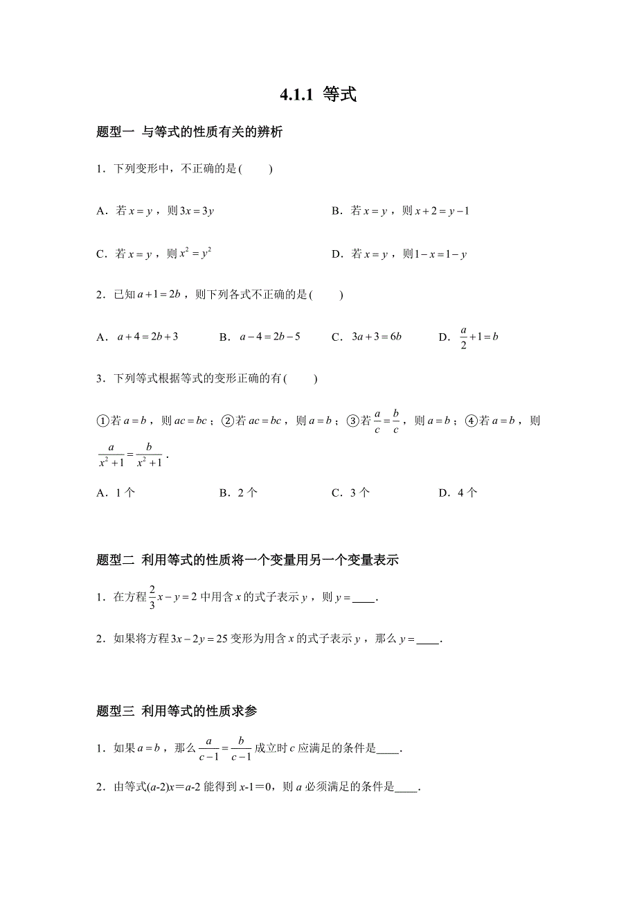 苏科版(2024新版)七年级数学上册第四单元题型专训：等式_第1页