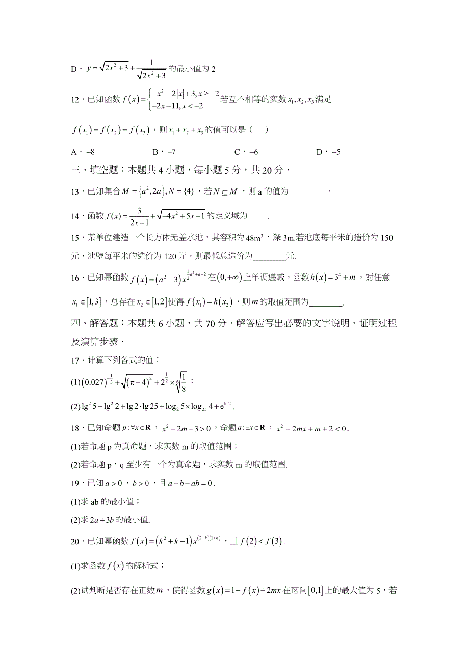 黑龙江省牡丹江市2023-2024学年高一上学期11月月考 数学试题[含答案]_第3页