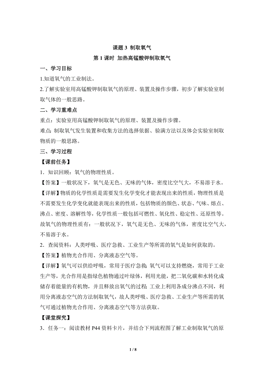 人教版（2024新版）九年级化学（上）课题3制取氧气（第1课时）（导学案）_第1页