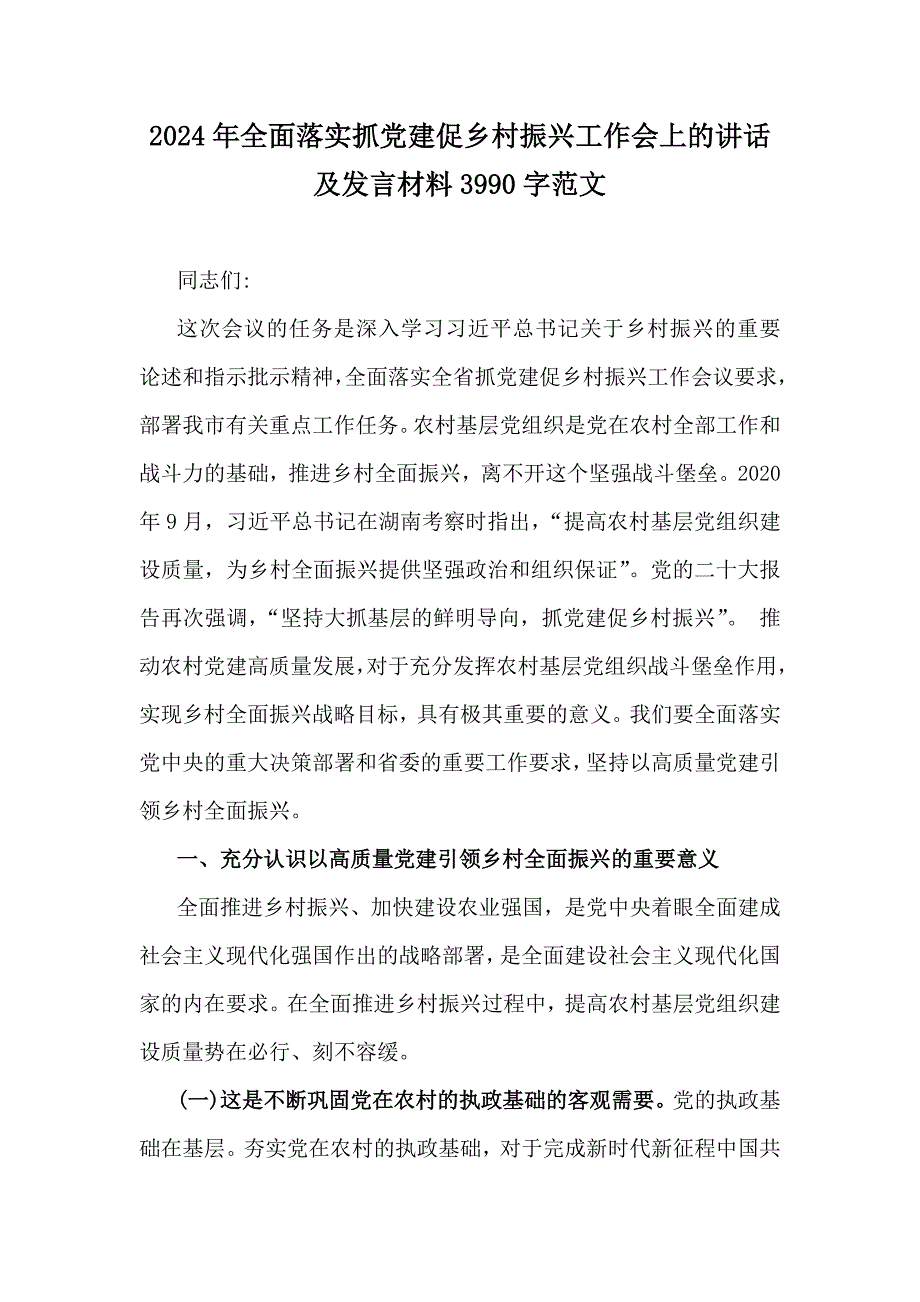 2024年全面落实抓党建促乡村振兴工作会上的讲话及发言材料3990字范文_第1页