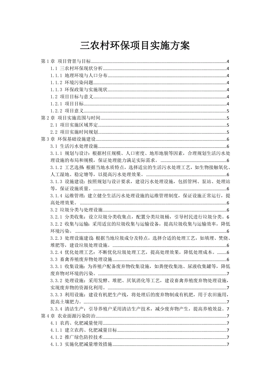 三农村环保项目实施方案_第1页