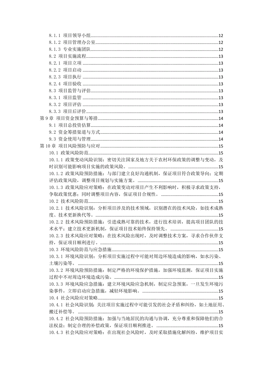 三农村环保项目实施方案_第3页