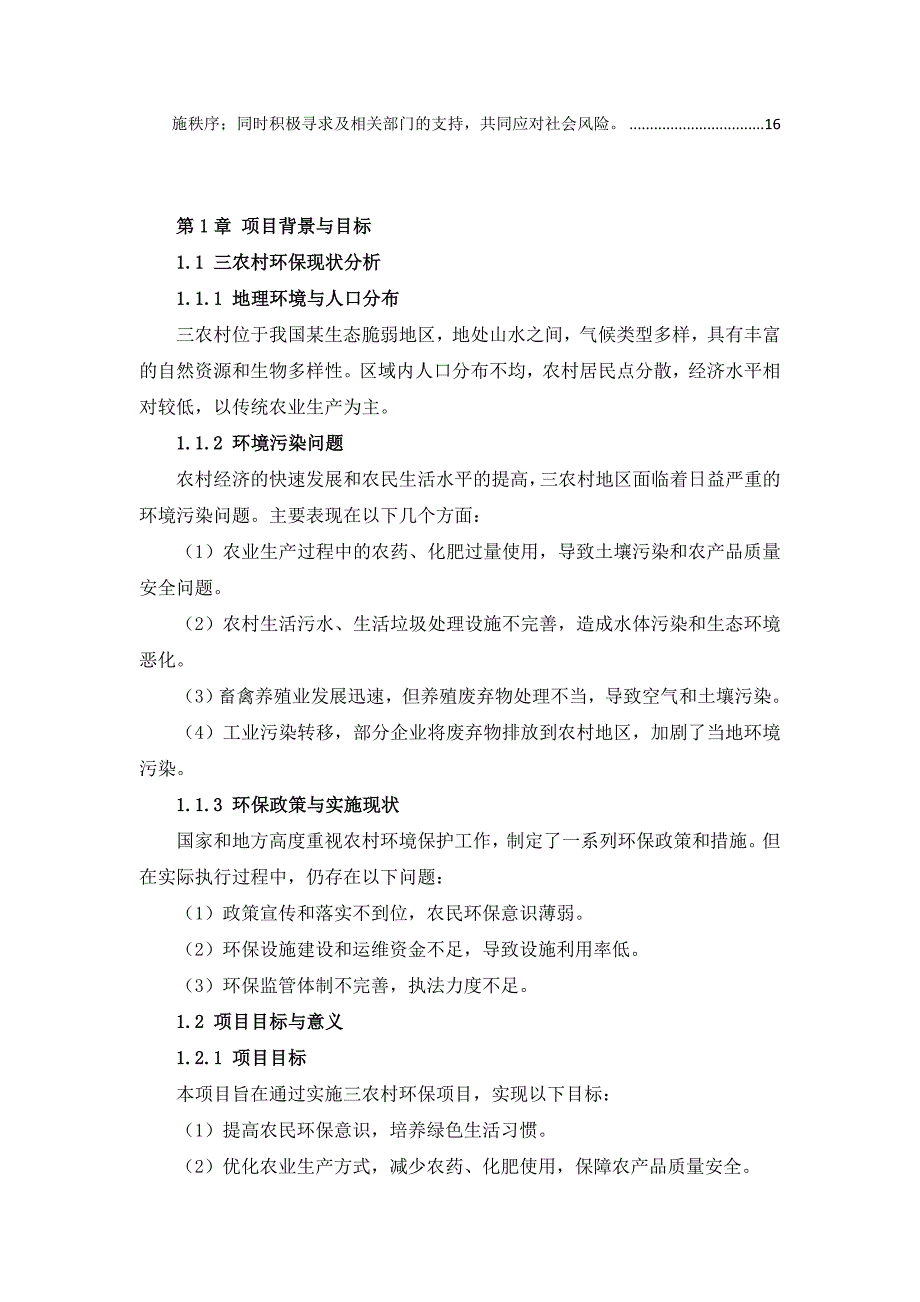 三农村环保项目实施方案_第4页