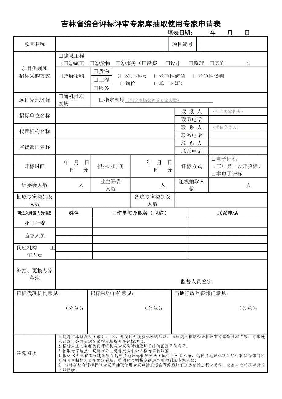 省政务大厅综合评标专家抽取申请表_第1页