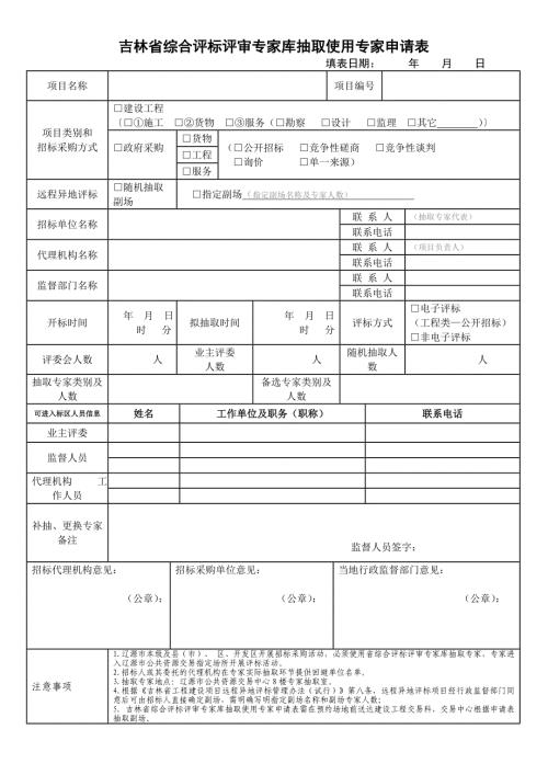 省政务大厅综合评标专家抽取申请表