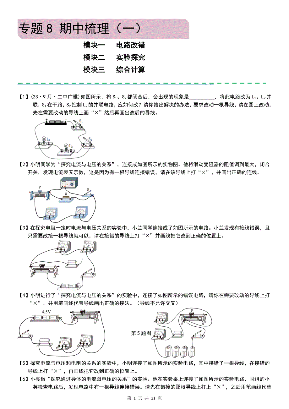 九年级上学期物理期中梳理（一）（学生版）_第1页