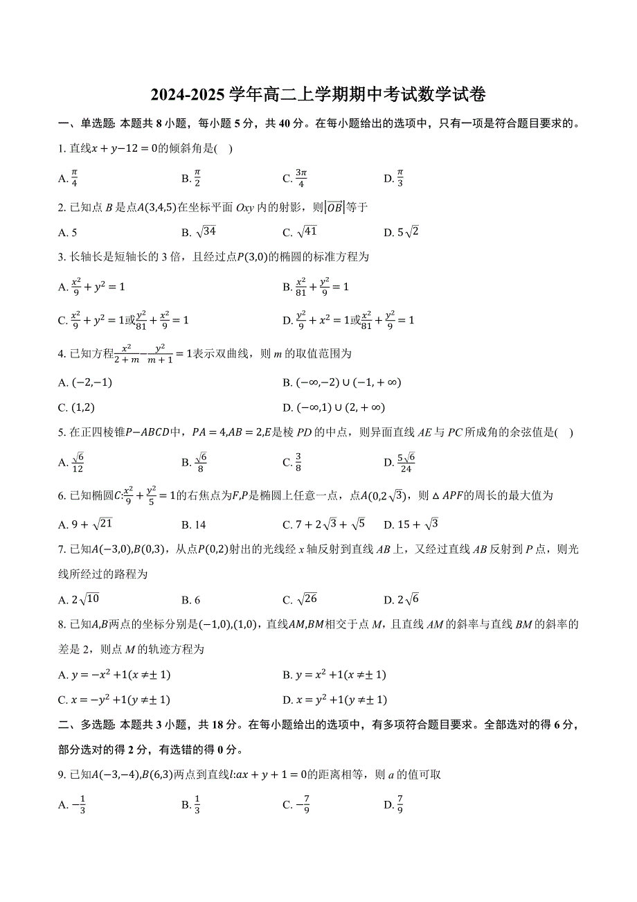 2024-2025学年高二上学期期中考试数学试卷[含答案]_第1页