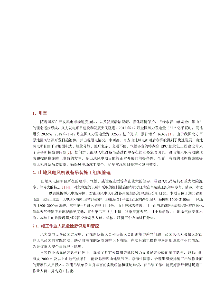 2024山地风电风机设备吊装施工组织管理_第2页