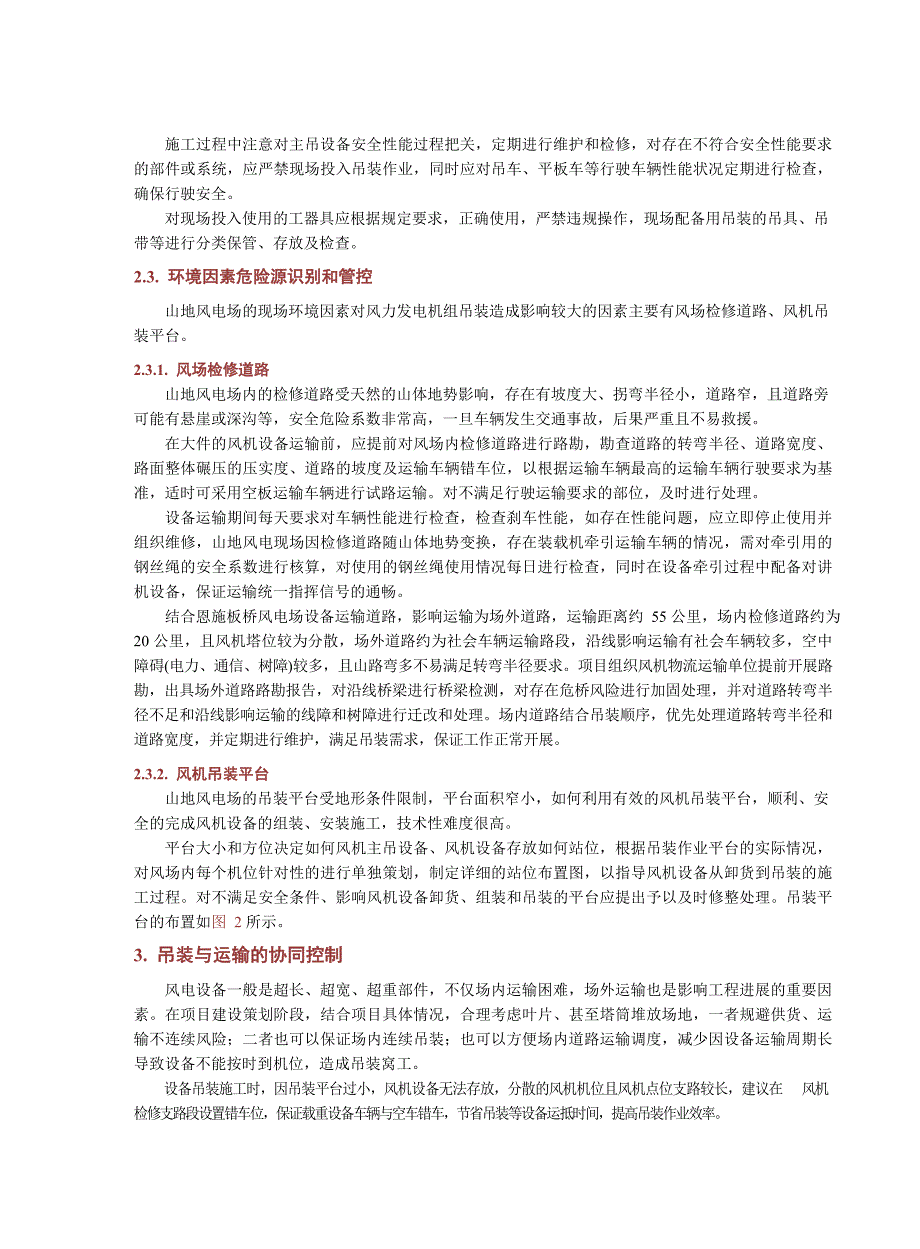 2024山地风电风机设备吊装施工组织管理_第4页