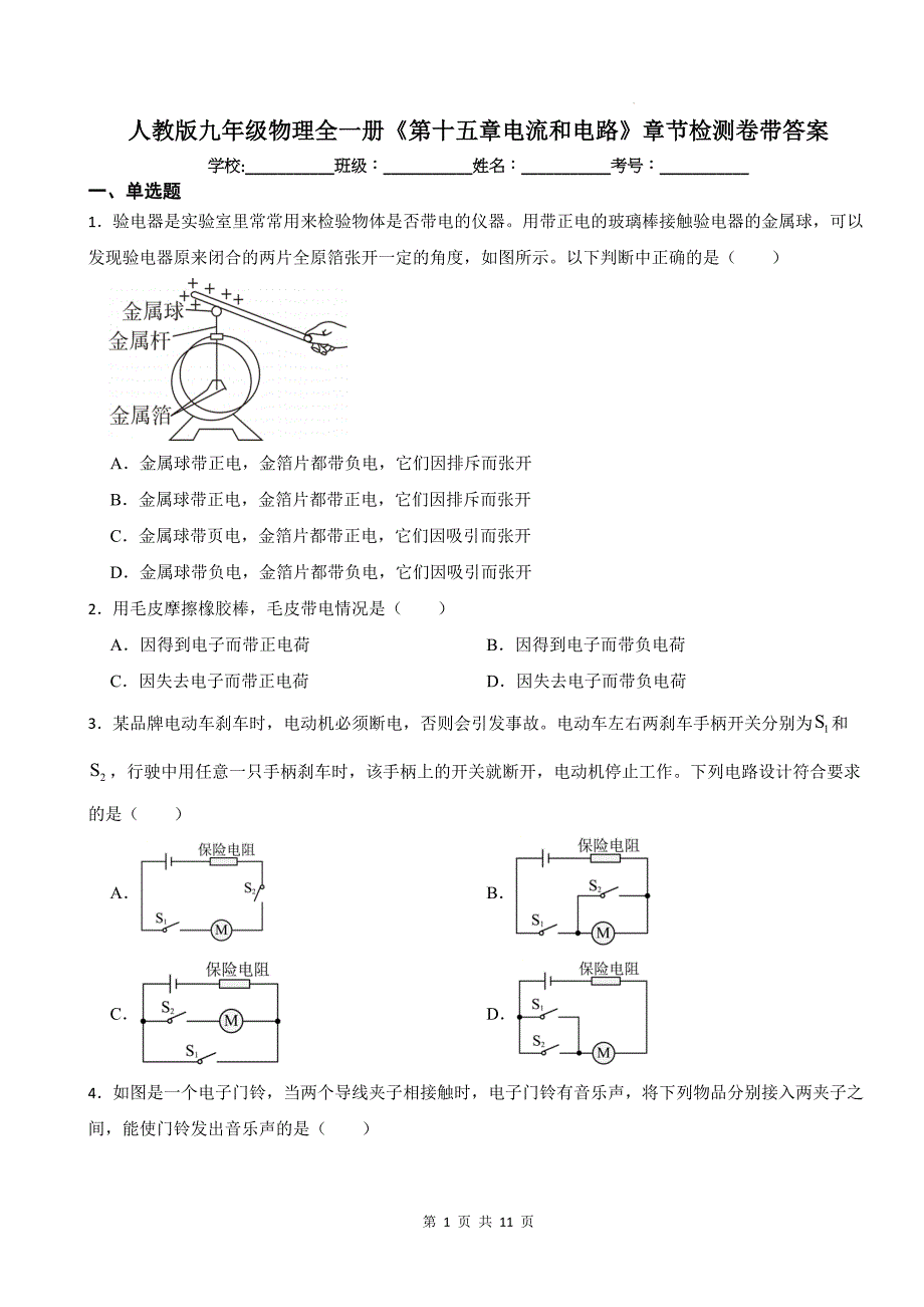 人教版九年级物理全一册《第十五章电流和电路》章节检测卷带答案---_第1页