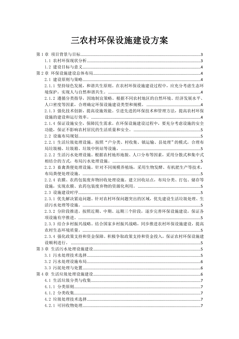 三农村环保设施建设方案_第1页