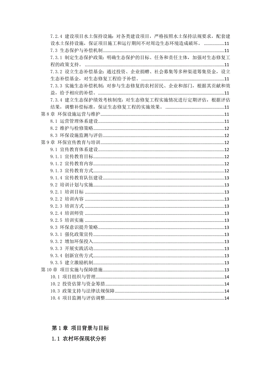 三农村环保设施建设方案_第3页