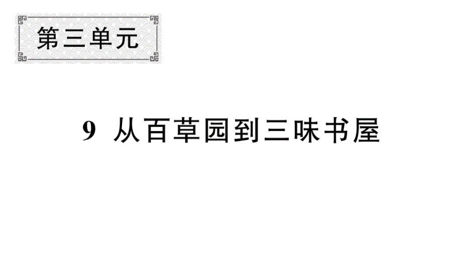 初中语文新人教部编版七年级上册第9课《从百草园到三味书屋》作业课件第二套（2024秋）_第1页