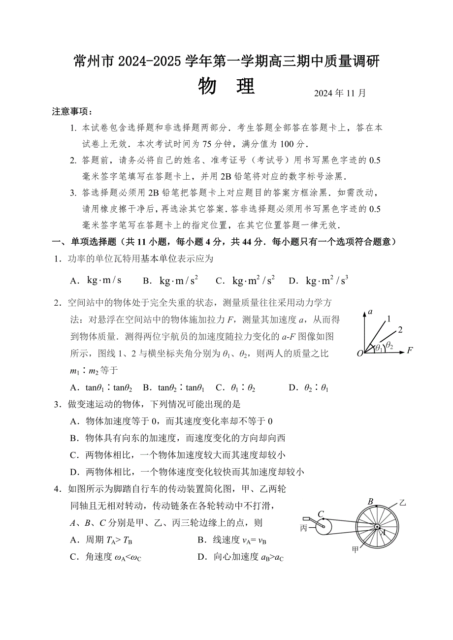 江苏省常州市2024-2025学年高三上学期期中质量调研试题 物理 含答案_第1页