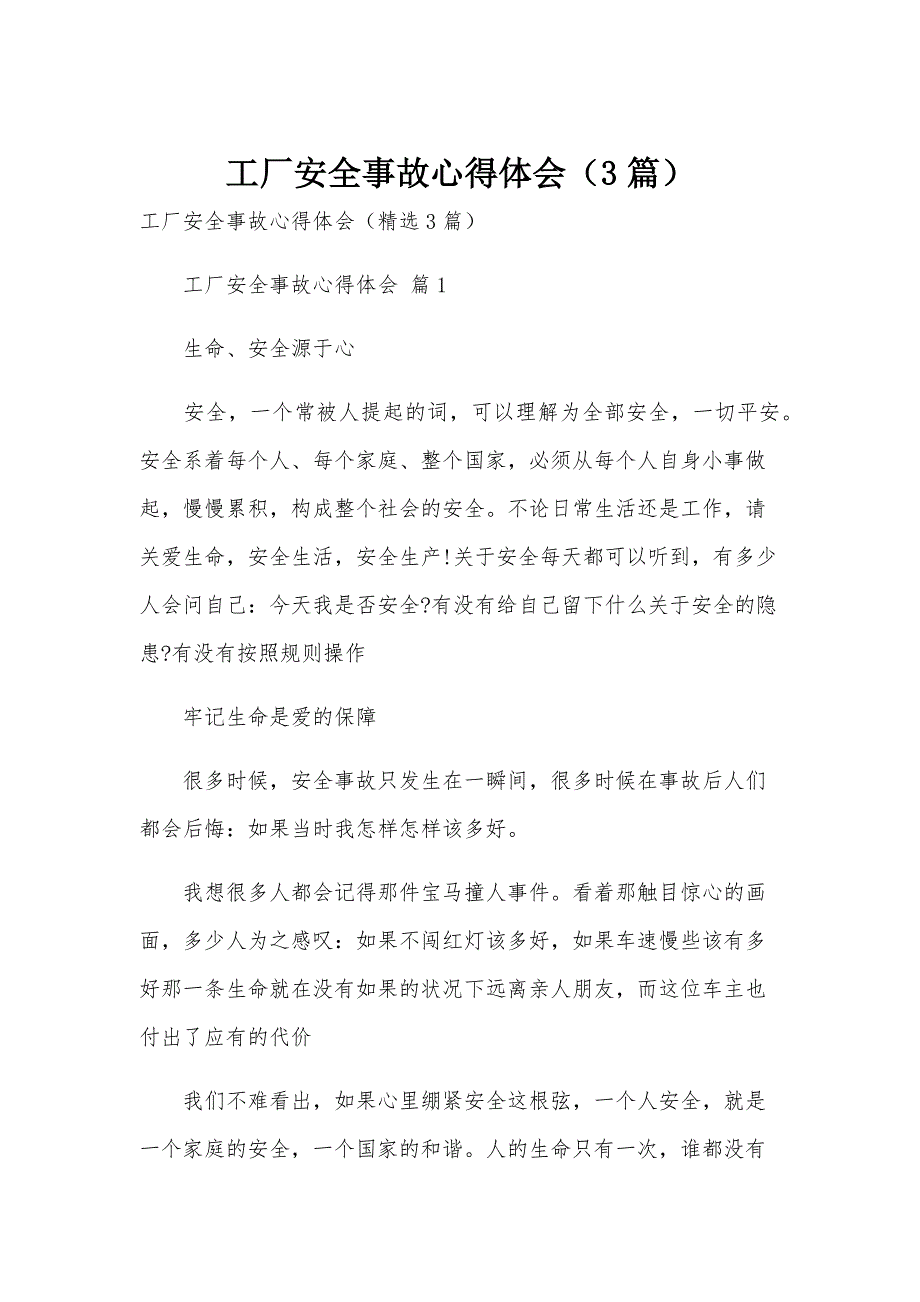 工厂安全事故心得体会（3篇）_第1页