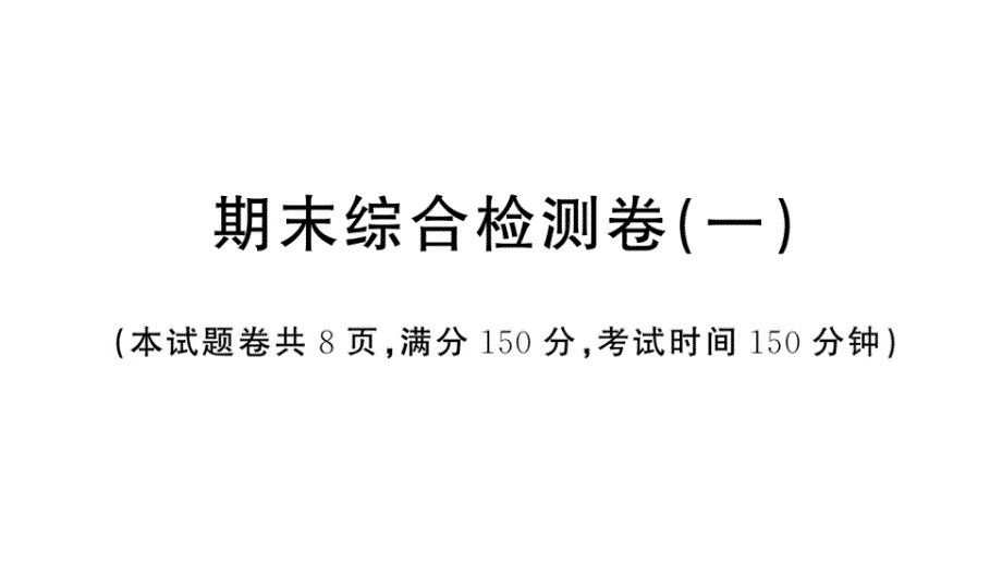 初中语文新人教部编版七年级上册期末《综合检测》课件（2024秋）_第1页