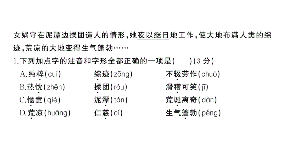 初中语文新人教部编版七年级上册期末《综合检测》课件（2024秋）_第3页