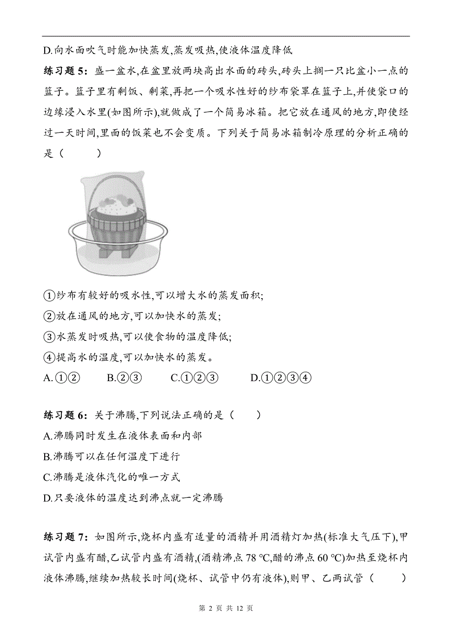 人教版八年级物理上册《3.3汽化和液化》同步测试题附答案_第2页