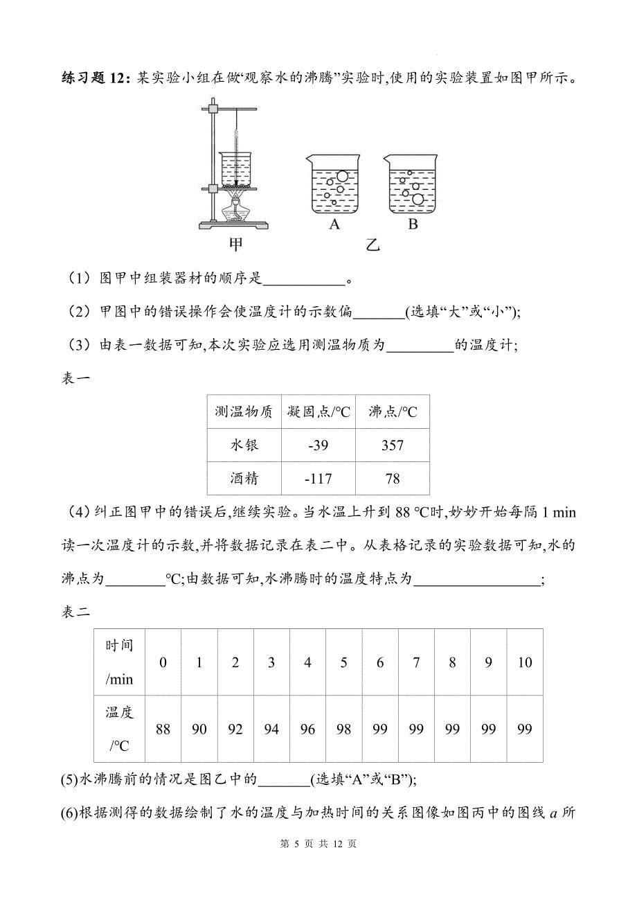 人教版八年级物理上册《3.3汽化和液化》同步测试题附答案_第5页