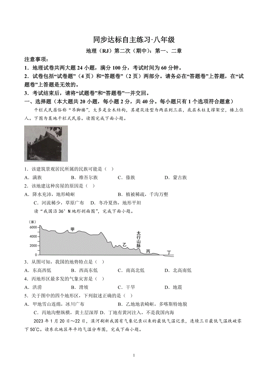 【8地RJ期中】安徽省安庆市桐城市2023-2024学年八年级上学期期中地理试题（含详解）_第1页