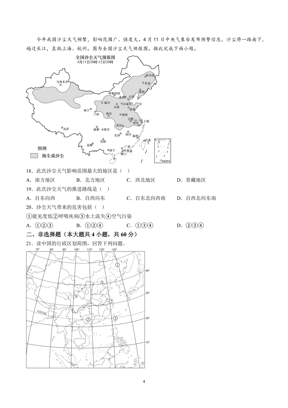 【8地RJ期中】安徽省安庆市桐城市2023-2024学年八年级上学期期中地理试题（含详解）_第4页