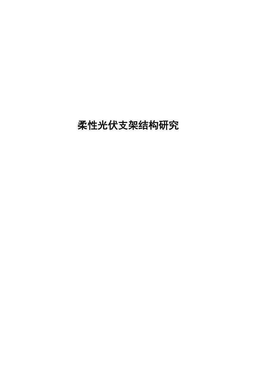 2024柔性光伏支架结构研究_第1页