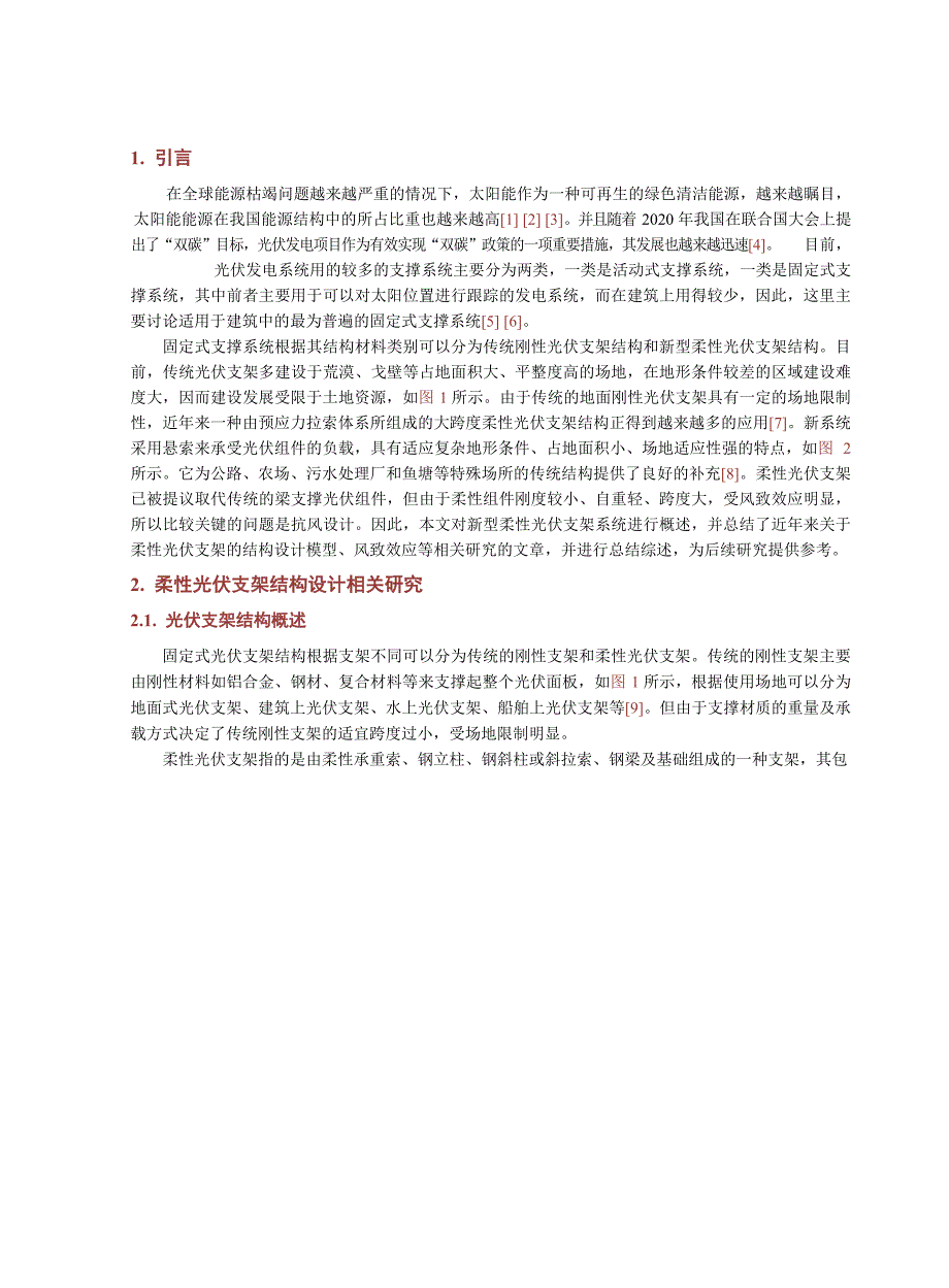 2024柔性光伏支架结构研究_第2页