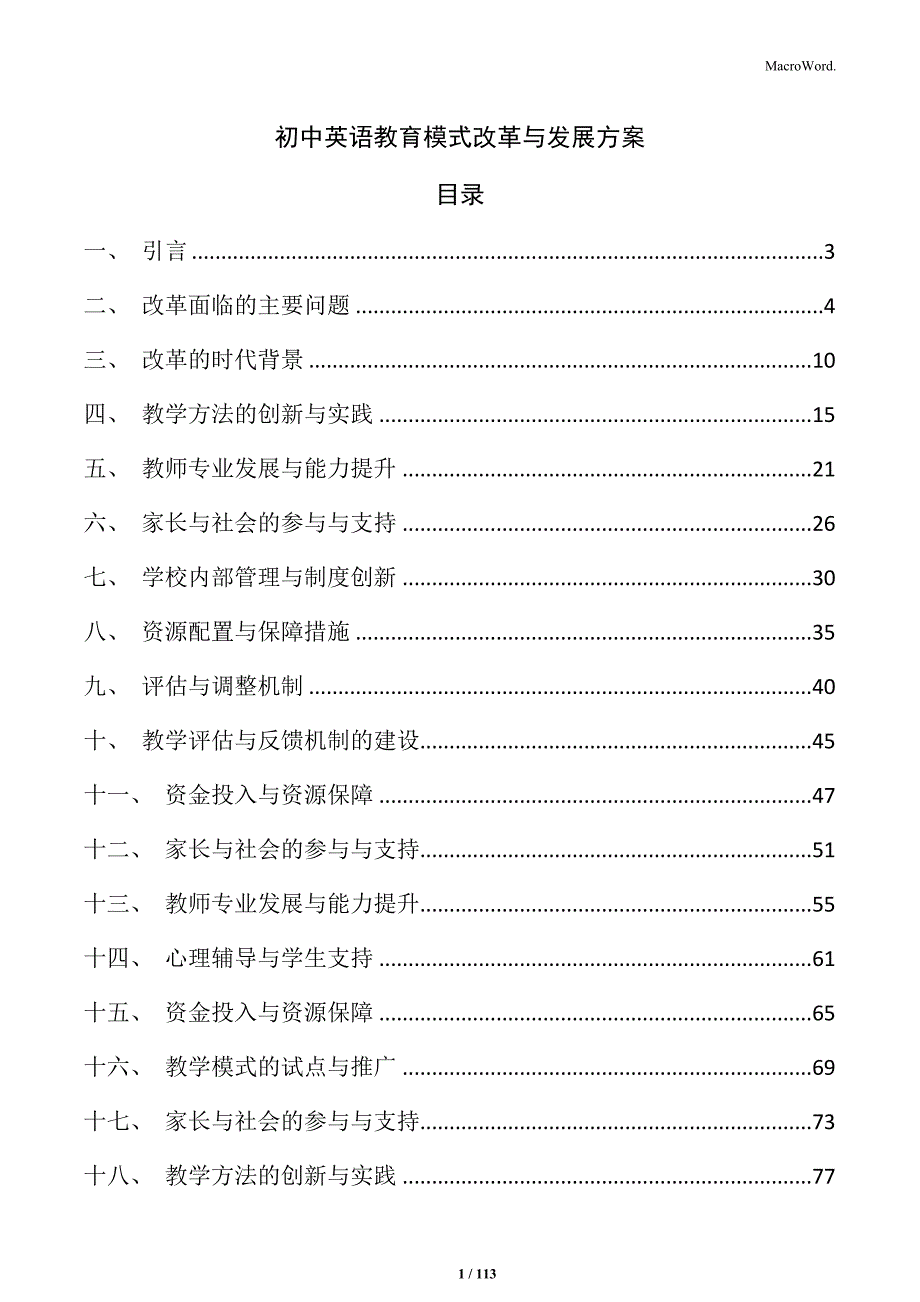 初中英语教育模式改革与发展方案_第1页