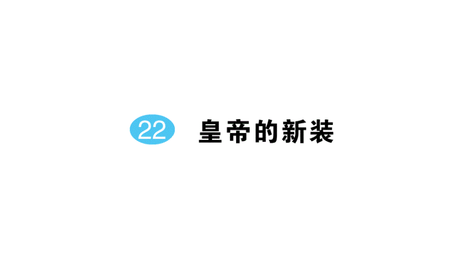 初中语文新人教部编版七年级上册第22课《皇帝的新装》作业课件（2024秋）_第1页