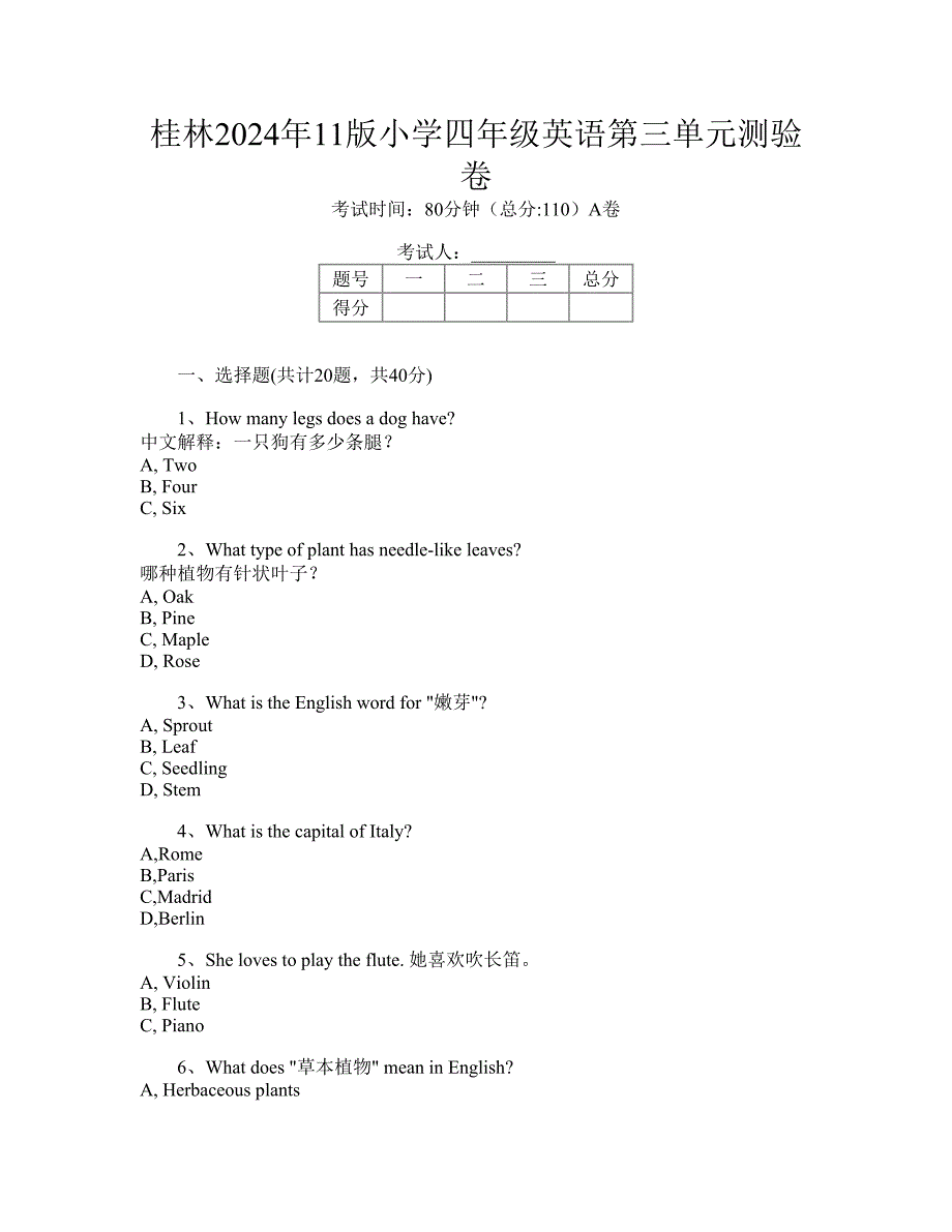 桂林2024年11版小学四年级英语第三单元测验卷_第1页