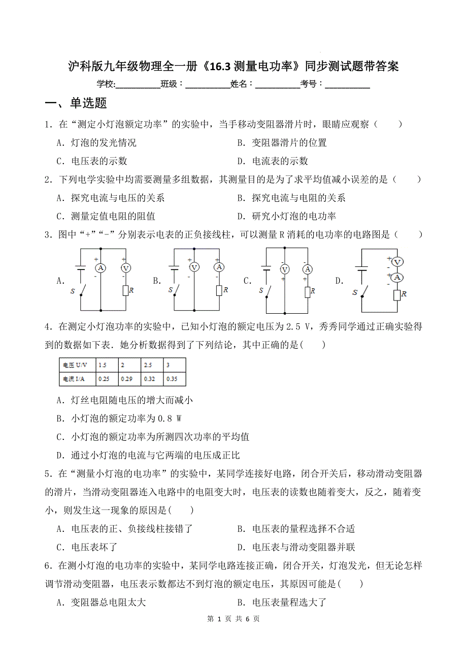 沪科版九年级物理全一册《16.3测量电功率》同步测试题带答案_第1页