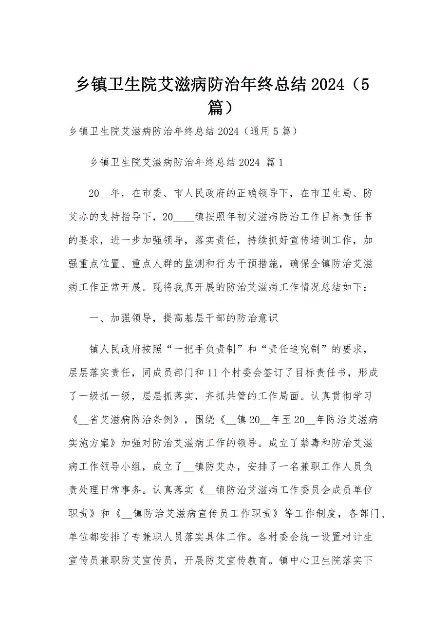 乡镇卫生院艾滋病防治年终总结2024（5篇）_第1页