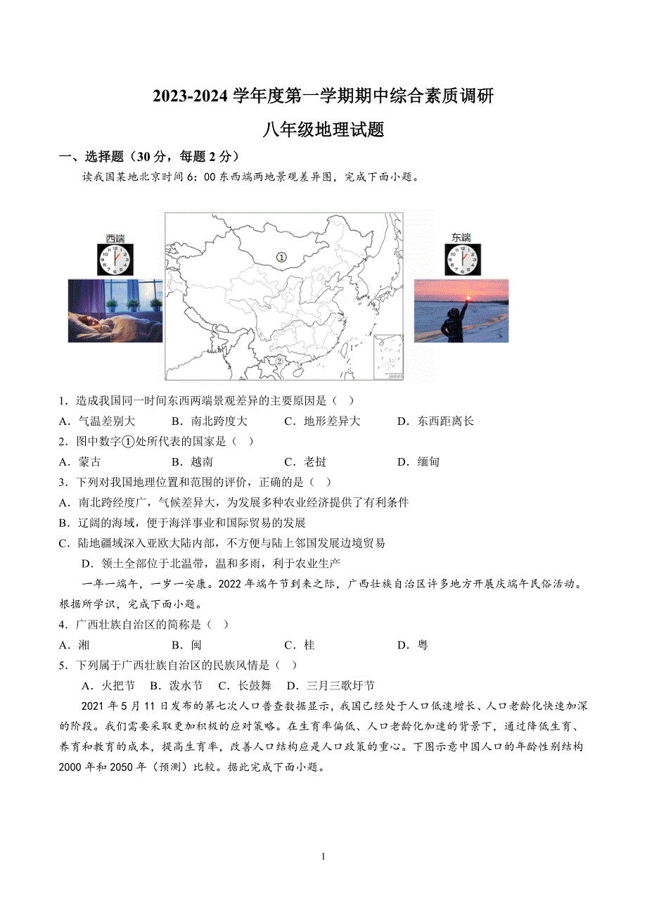 【8地RJ期中】安徽省安庆市多校联考2023-2024学年八年级上学期期中地理试题（含详解）_第1页