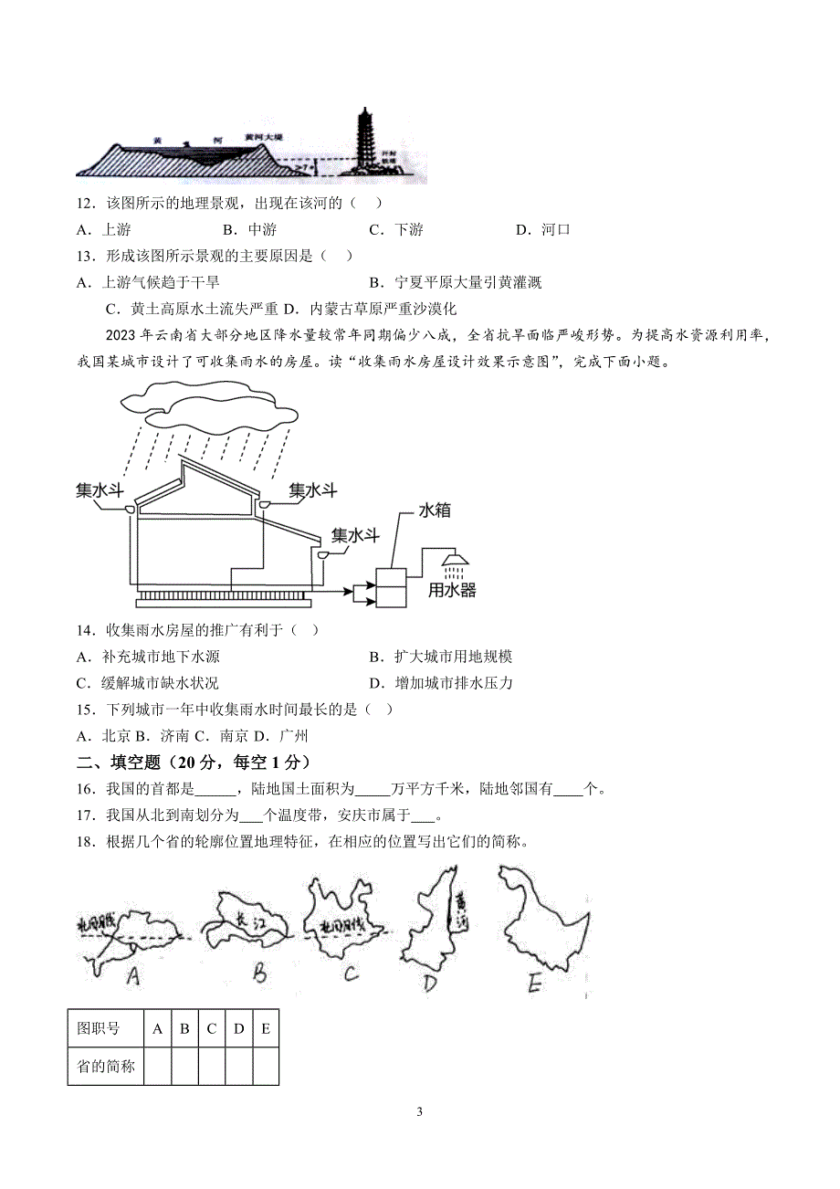 【8地RJ期中】安徽省安庆市多校联考2023-2024学年八年级上学期期中地理试题（含详解）_第3页