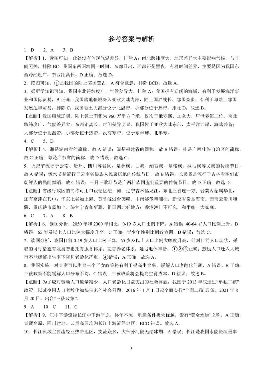 【8地RJ期中】安徽省安庆市多校联考2023-2024学年八年级上学期期中地理试题（含详解）_第5页