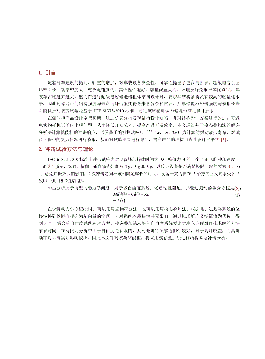 2024储能柜冲击试验仿真和随机振动疲劳_第2页