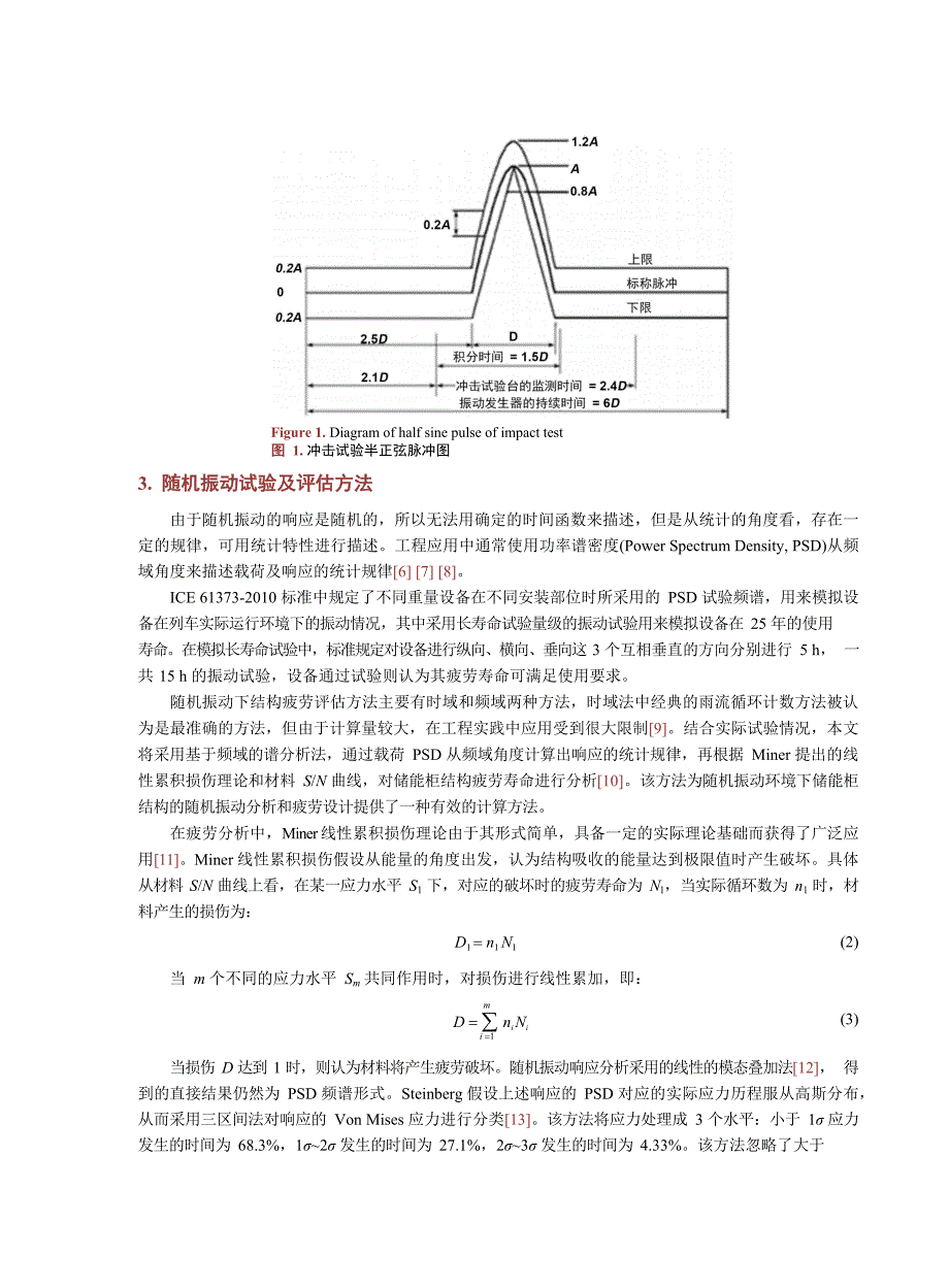 2024储能柜冲击试验仿真和随机振动疲劳_第3页