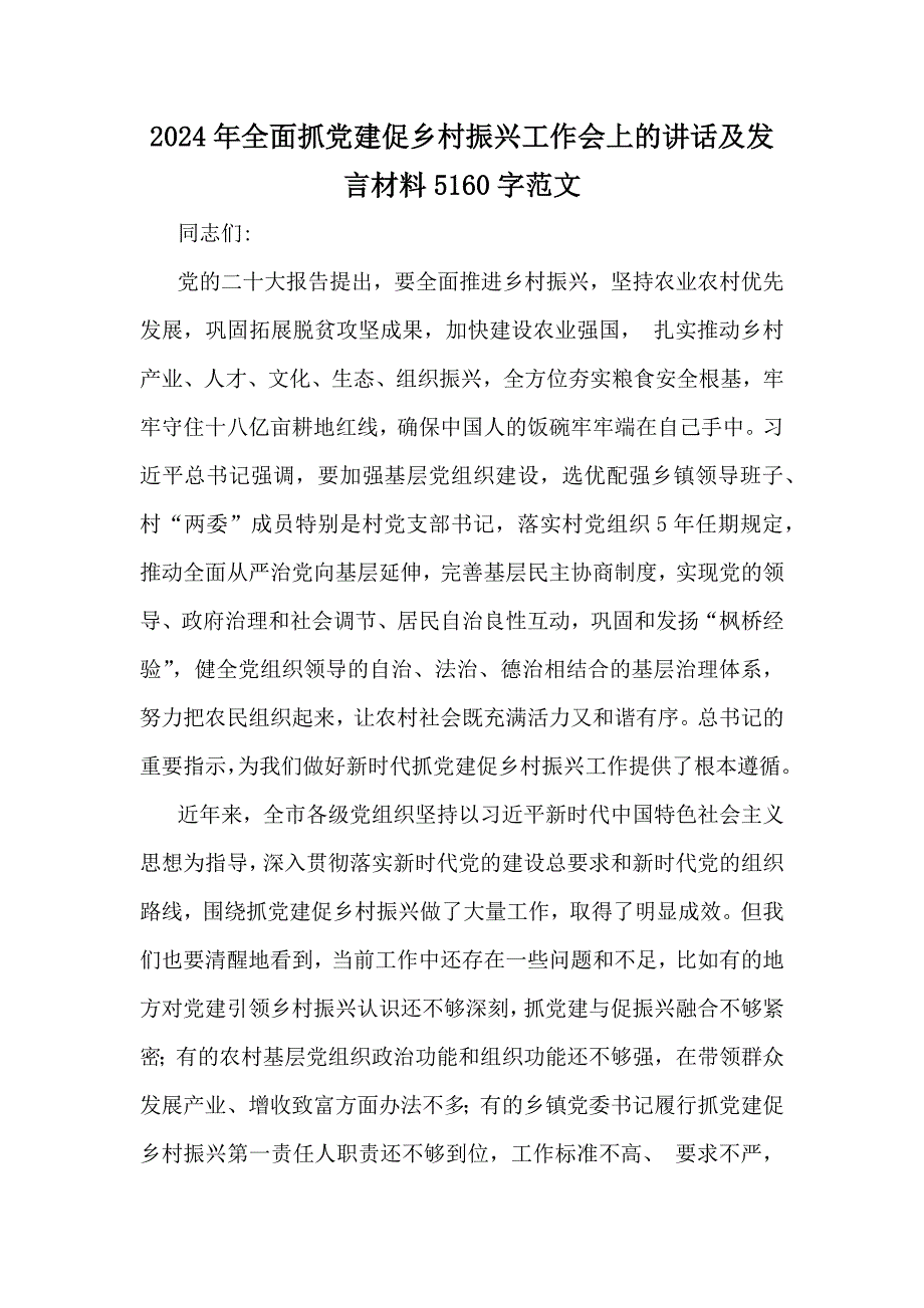 2024年全面抓党建促乡村振兴工作会上的讲话及发言材料5160字范文_第1页