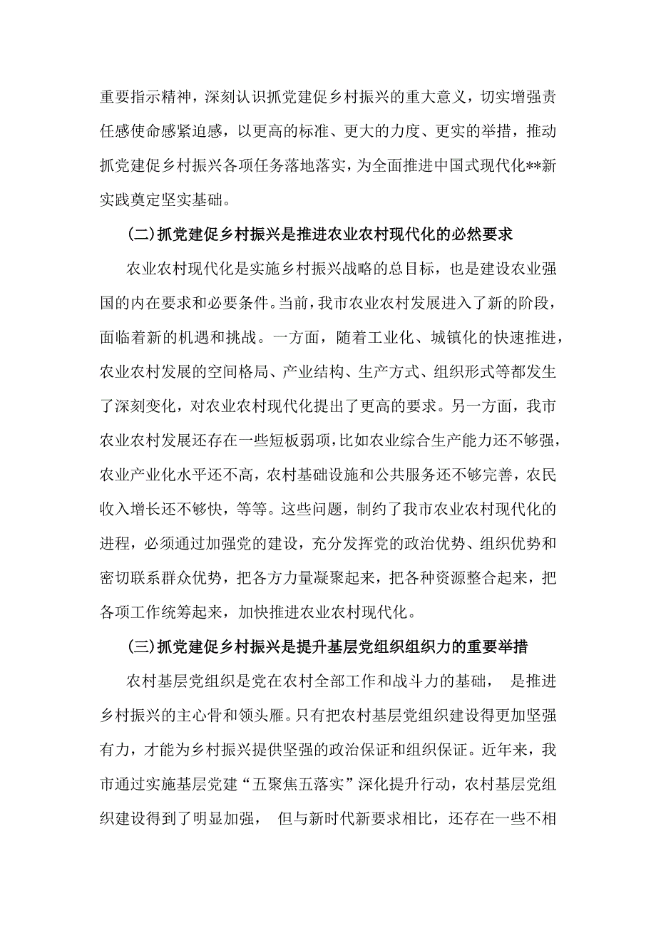 2024年全面抓党建促乡村振兴工作会上的讲话及发言材料5160字范文_第3页