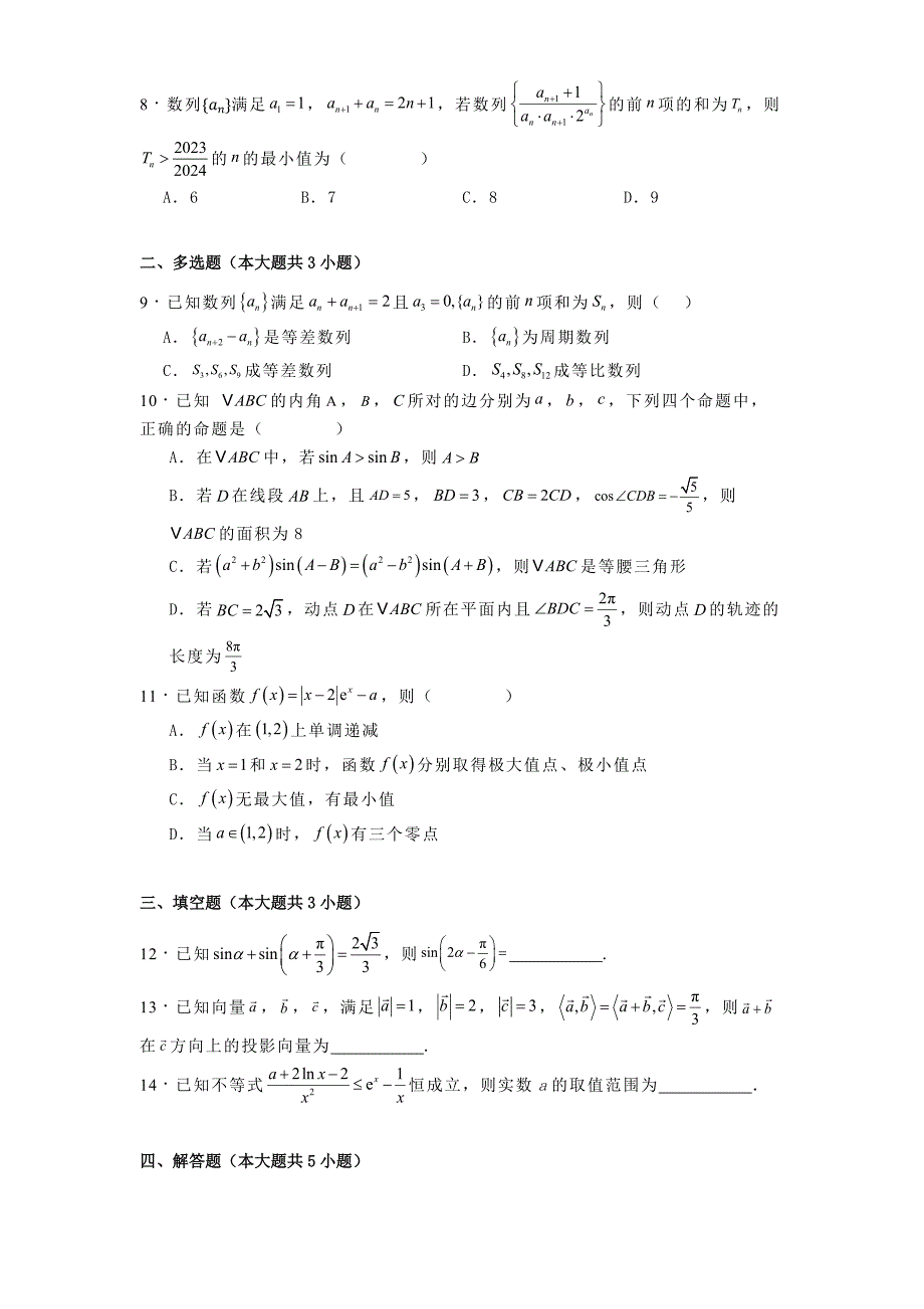 河南省南阳市2024−2025学年高三上学期第二次月考 数学试题[含答案]_第2页