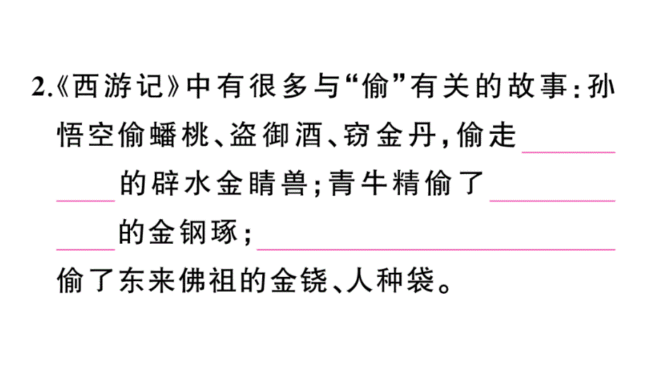 初中语文新人教部编版七年级上册第六单元《西游记》阅读计划二：五十至一百回作业课件（2024秋）_第4页