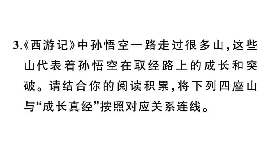 初中语文新人教部编版七年级上册第六单元《西游记》阅读计划二：五十至一百回作业课件（2024秋）_第5页