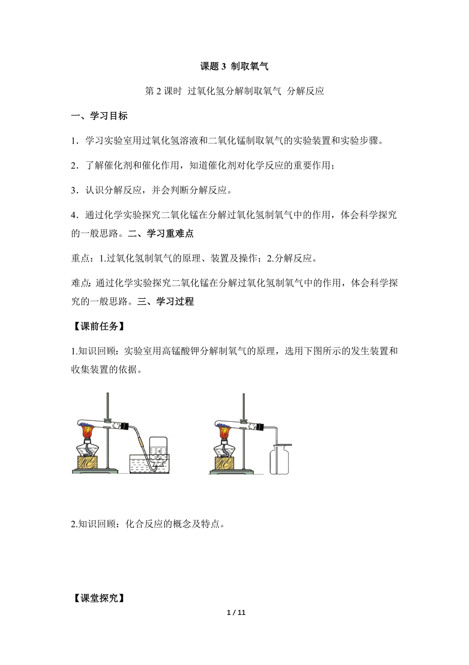 人教版（2024新版）九年级化学（上）课题3 制取氧气（第2课时）（导学案）_第1页