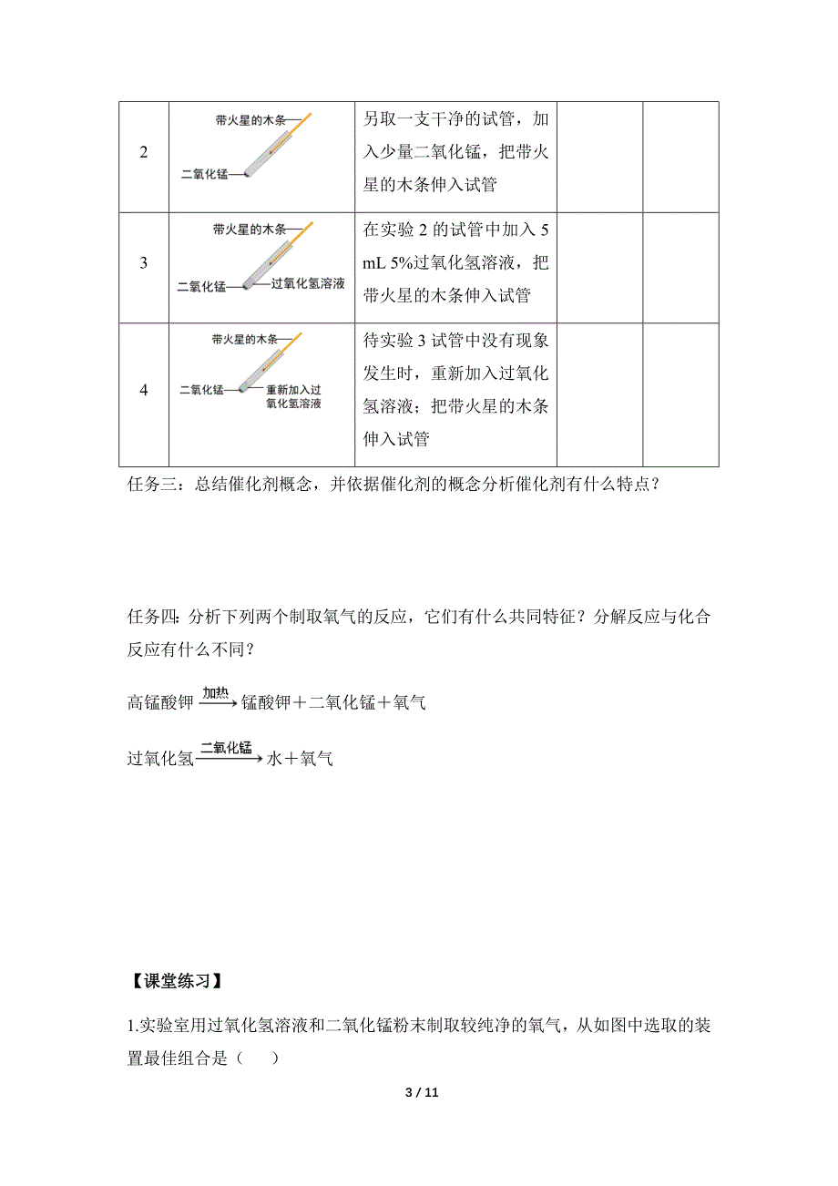 人教版（2024新版）九年级化学（上）课题3 制取氧气（第2课时）（导学案）_第3页