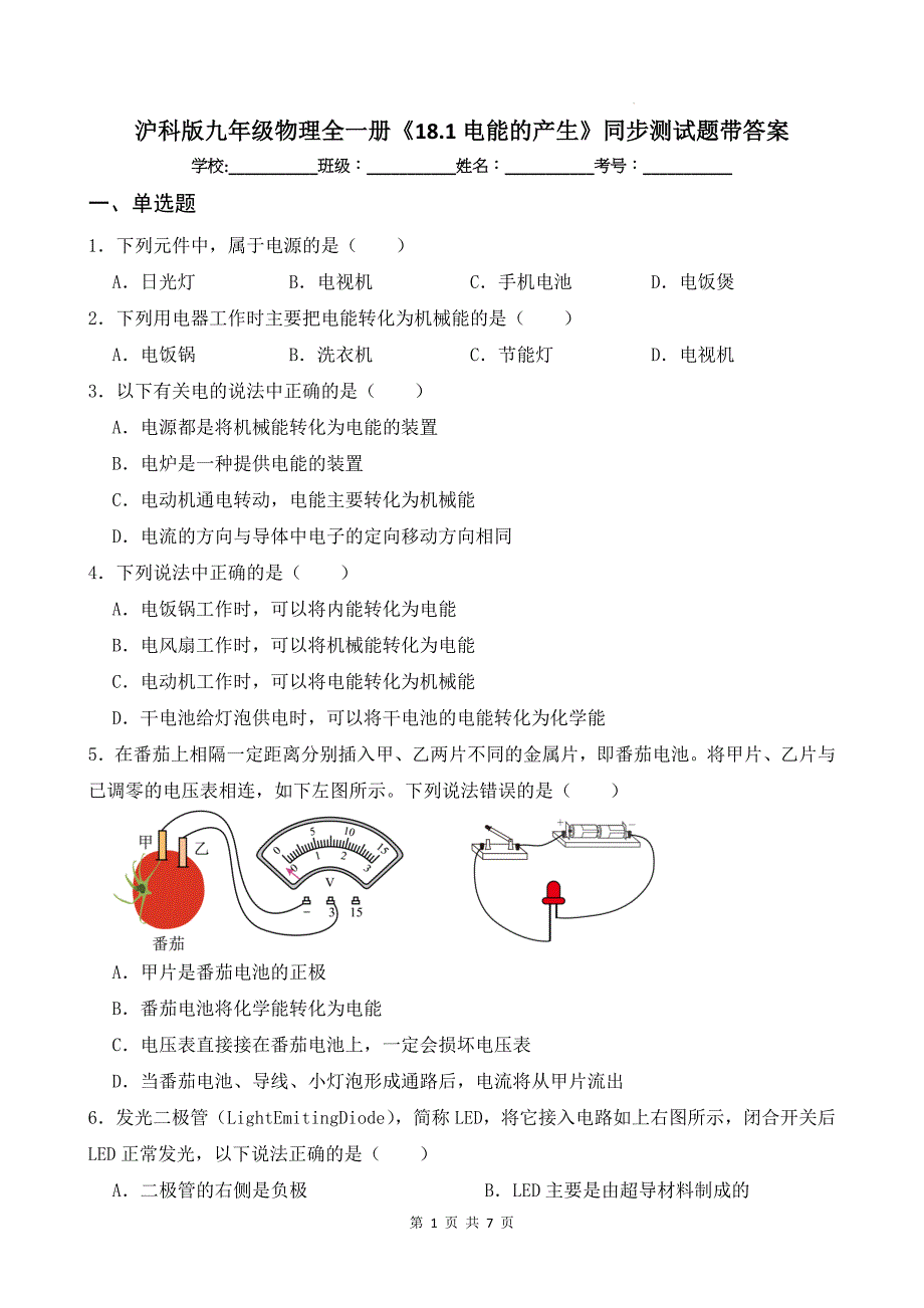 沪科版九年级物理全一册《18.1电能的产生》同步测试题带答案_第1页