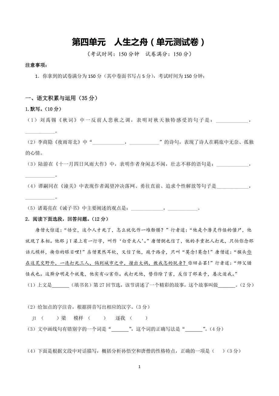 2024-2025学年统编版七年级语文上册第四单元 单元测试卷_第1页