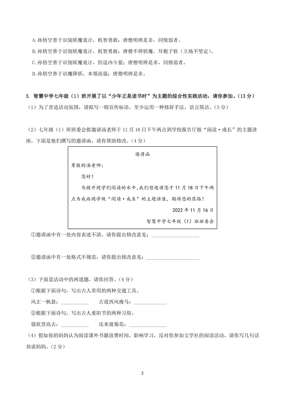 2024-2025学年统编版七年级语文上册第四单元 单元测试卷_第2页